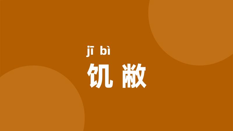 饥敝