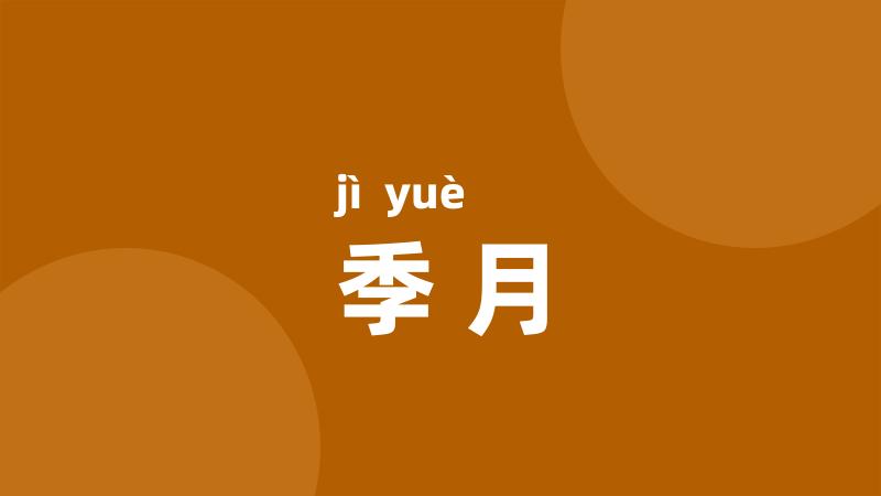 季月