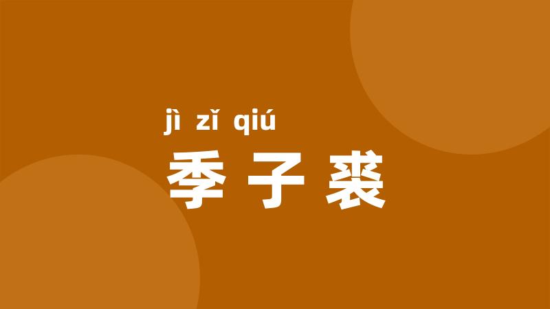 季子裘