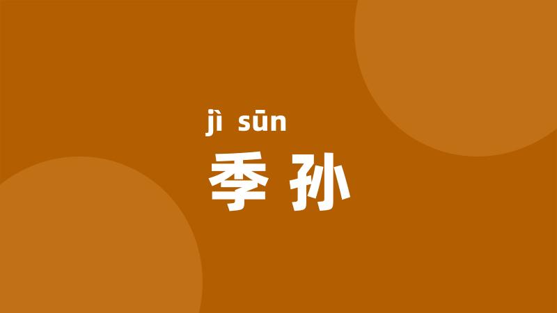 季孙