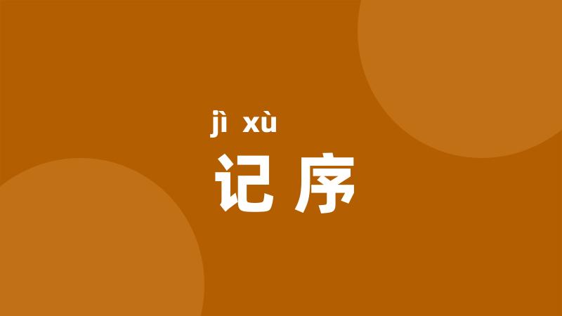 记序