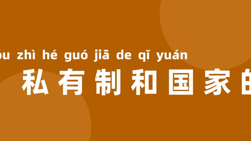 家庭、私有制和国家的起源