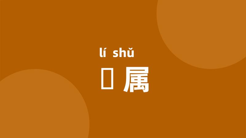 纚属