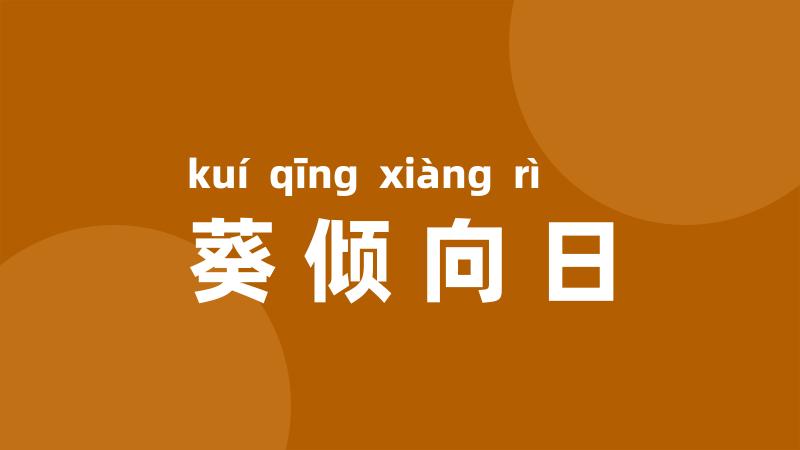 葵倾向日