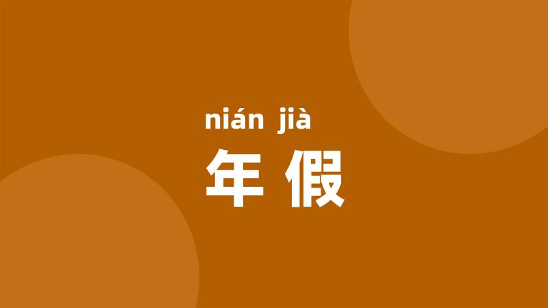 年假