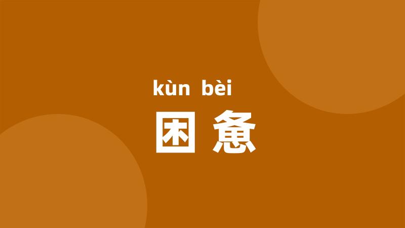 困惫