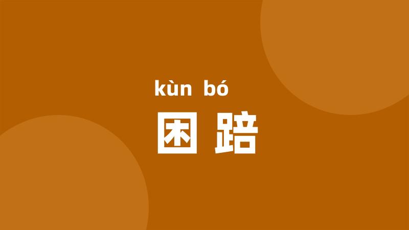 困踣