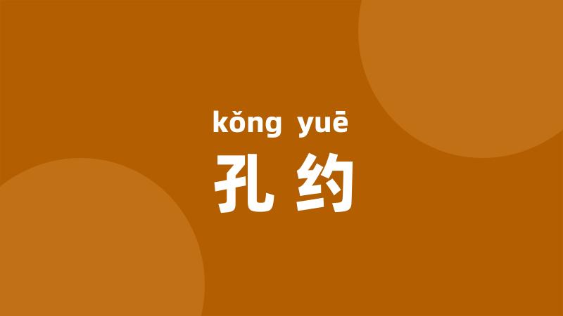 孔约