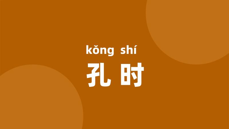 孔时