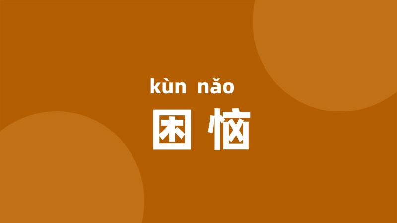 困恼