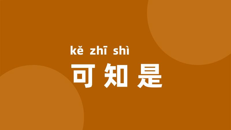 可知是