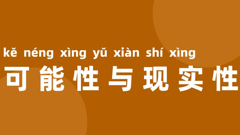 可能性与现实性