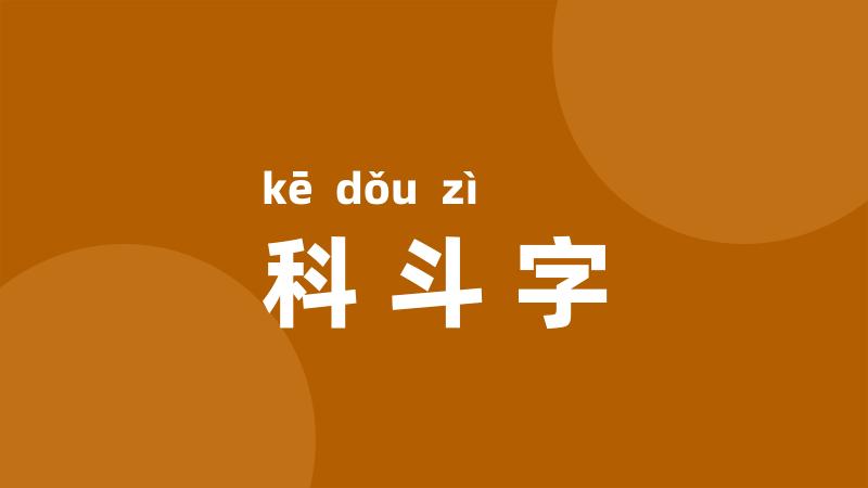 科斗字