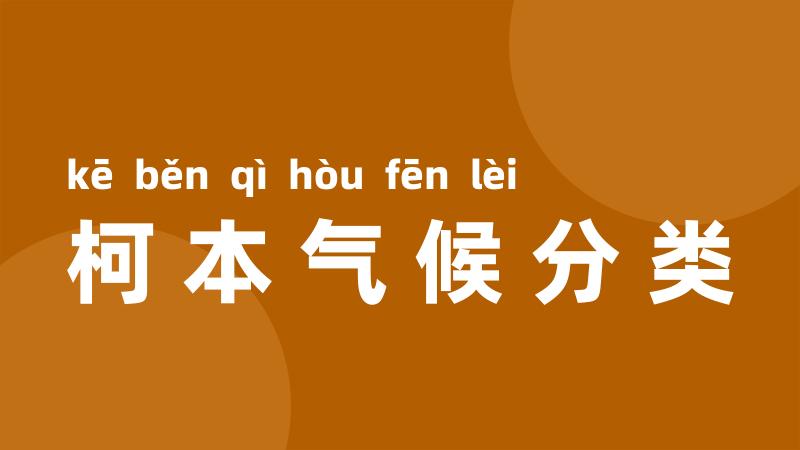 柯本气候分类