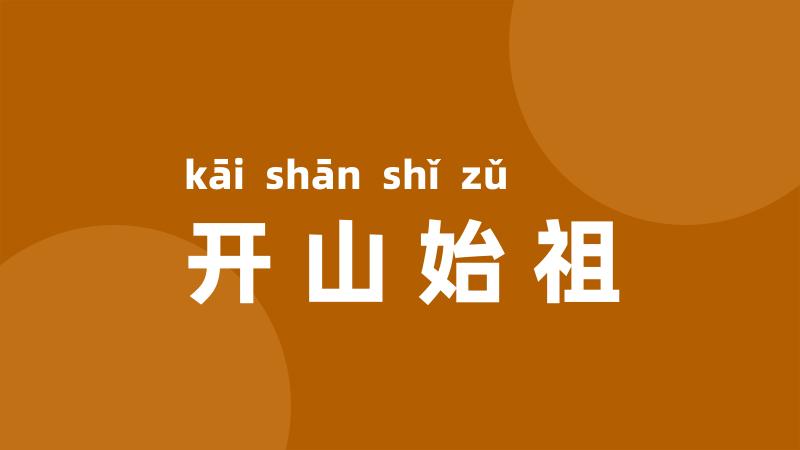 开山始祖