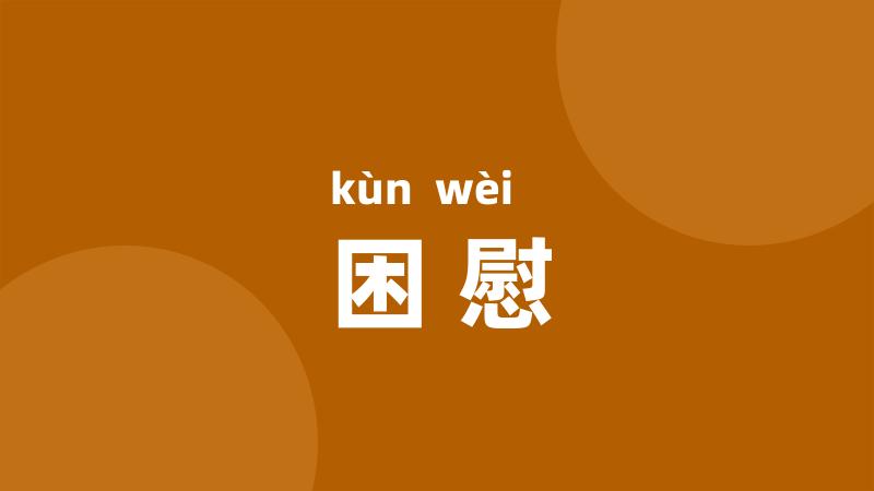 困慰