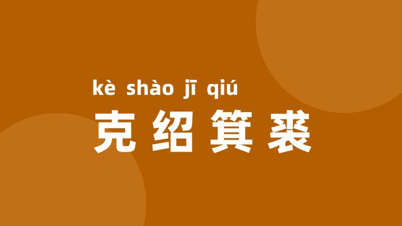 克绍箕裘