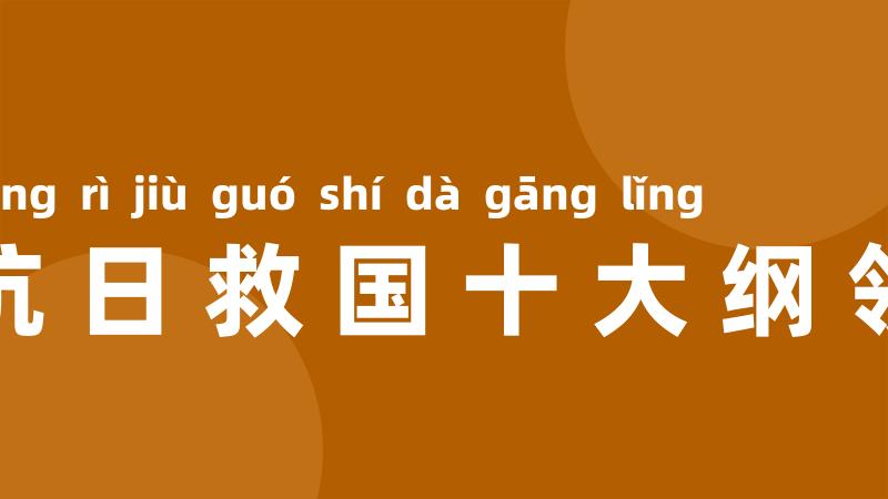 抗日救国十大纲领