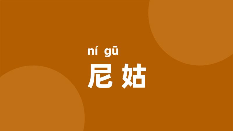 尼姑