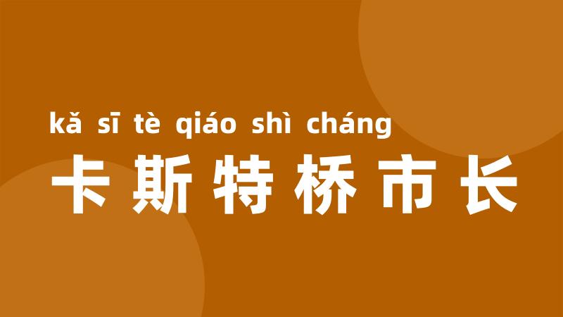 卡斯特桥市长