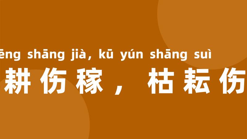 枯耕伤稼，枯耘伤岁