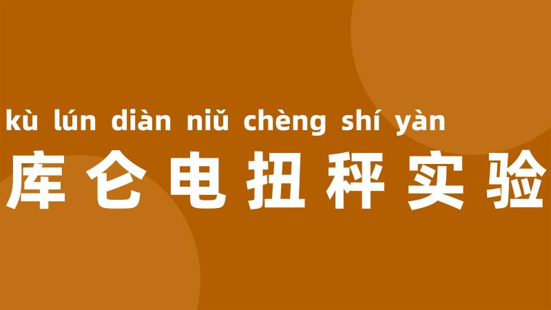 库仑电扭秤实验