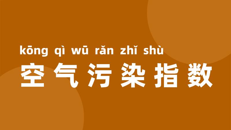 空气污染指数