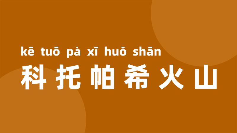 科托帕希火山