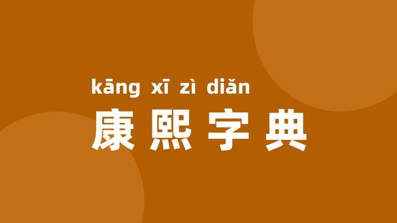 康熙字典