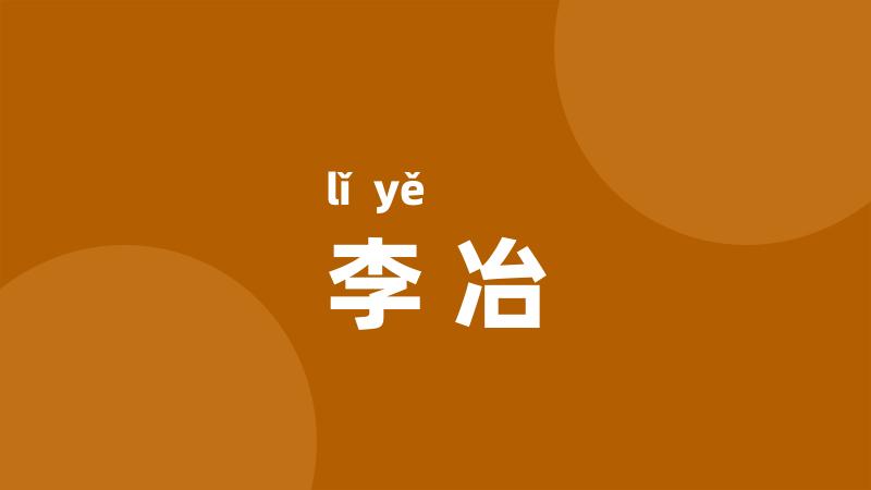 李冶