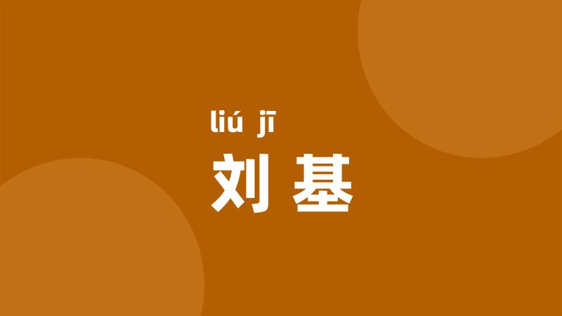 刘基