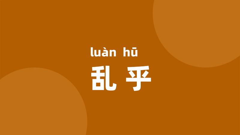 乱乎