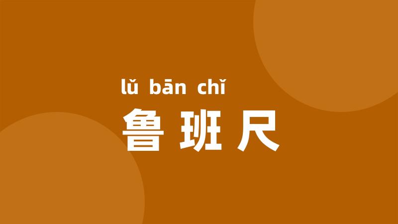 鲁班尺