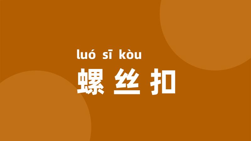 螺丝扣