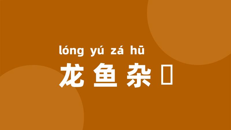 龙鱼杂戱