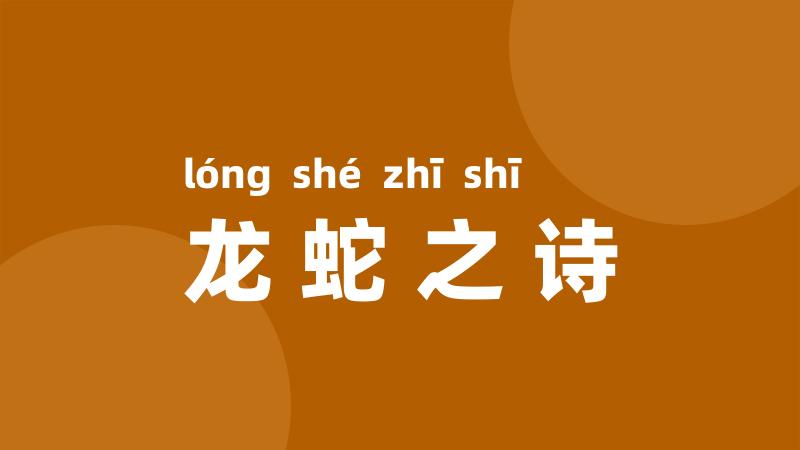 龙蛇之诗