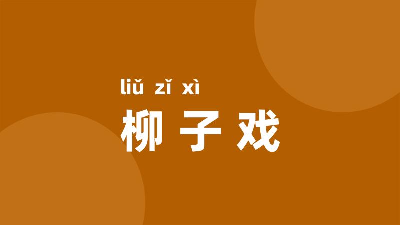 柳子戏