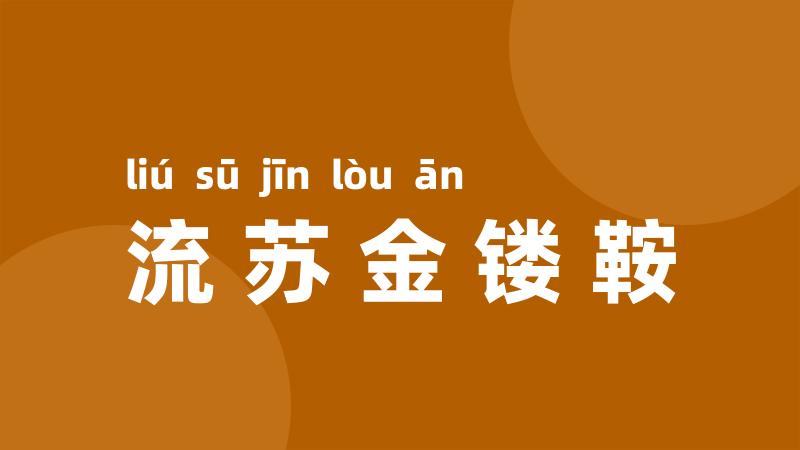 流苏金镂鞍