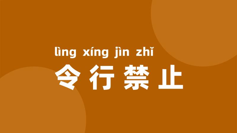 令行禁止