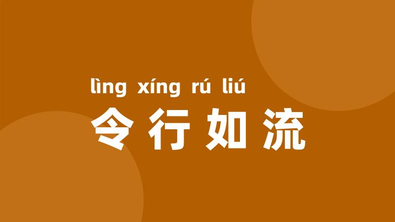 令行如流