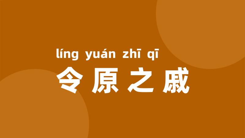 令原之戚