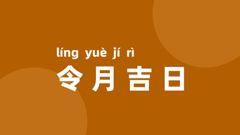 令月吉日