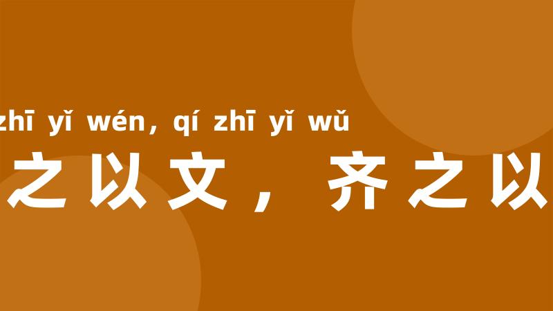 令之以文，齐之以武