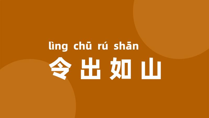 令出如山