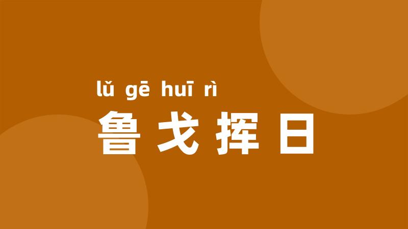 鲁戈挥日