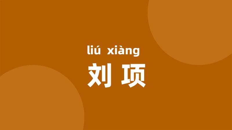 刘项