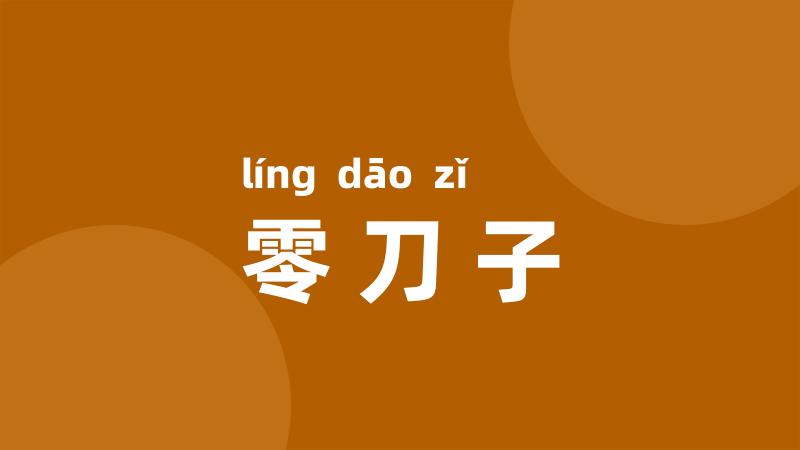 零刀子