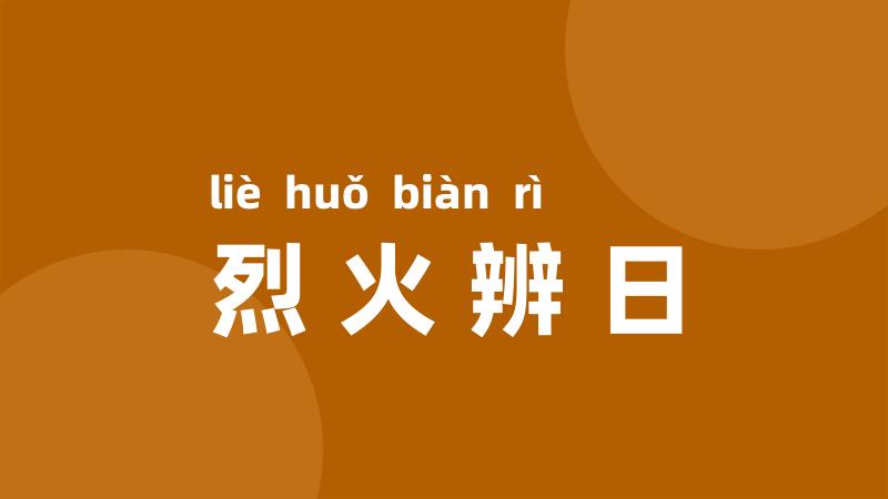 烈火辨日