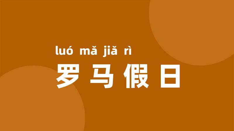 罗马假日