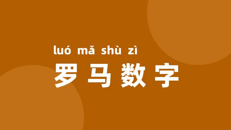 罗马数字